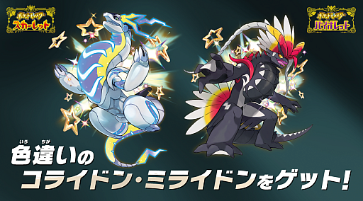 画像ギャラリー No.001のサムネイル画像 / 色違いのミライドン,コライドンのシリアルコードがもらえるキャンペーンを9月26日に開始。全国のゲーム取扱店で実施