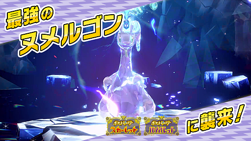 画像ギャラリー No.001のサムネイル画像 / 「ポケモンSV」，「最強のヌメルゴン」が出現するテラレイドバトルを11月21日9：00から開催。出現するヌメルゴンは，みずテラスタイプ