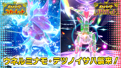 画像ギャラリー No.001のサムネイル画像 / 「ポケモンSV」，通常プレイでは出会えないウネルミナモとテツノイサハが，★5のイベントテラレイドバトルに再登場。12月19日9：00から開催