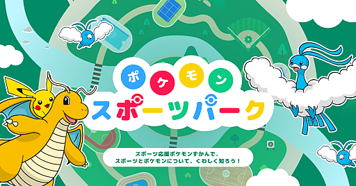 画像ギャラリー No.003のサムネイル画像 / 「ポケモンとアスリートのわざ展」,9月19日より日本オリンピックミュージアムで開催。59種類がさまざまな競技の応援ポケモンに決定