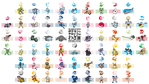 画像ギャラリー No.004のサムネイル画像 / 「ポケモンとアスリートのわざ展」,9月19日より日本オリンピックミュージアムで開催。59種類がさまざまな競技の応援ポケモンに決定