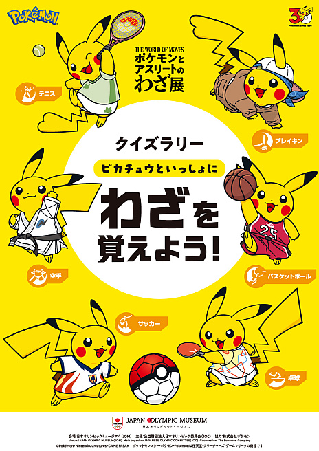 画像ギャラリー No.005のサムネイル画像 / 「ポケモンとアスリートのわざ展」,9月19日より日本オリンピックミュージアムで開催。59種類がさまざまな競技の応援ポケモンに決定