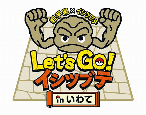 画像ギャラリー No.002のサムネイル画像 / 「岩手県×イシツブテ スタンプラリー2022」本日スタート。岩手県内の対象施設にあるスタンプを集めて特製イシツブテグッズをもらおう