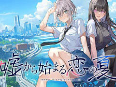 「嘘から始まる恋の夏」の制作が発表に。夏，青春，そして“エモみ”を盛り込んだ，PC向け百合ビジュアルノベルゲーム
