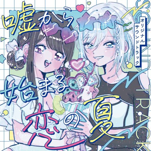 画像ギャラリー No.006のサムネイル画像 / お互いの大切な人を上書きする恋を描く百合ビジュアルノベル「嘘から始まる恋の夏」Steam版の配信を開始。リリース記念セールで10％オフに