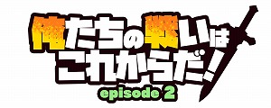 画像ギャラリー No.007のサムネイル画像 / 「俺たちの戦いはこれからだ！ episode 2」本日リリース。キャラクターデザイン・moo氏による発売記念イラストも公開