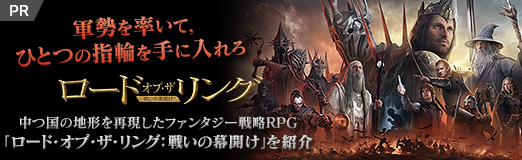 画像ギャラリー No.033のサムネイル画像 / 【PR】中つ国の地形を再現したファンタジー戦略RPG「ロード・オブ・ザ・リング:戦いの幕開け」を紹介。軍勢を率いて,ひとつの指輪を手に入れろ