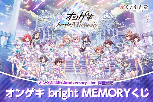画像ギャラリー No.001のサムネイル画像 / オンラインくじ「オンゲキ bright MEMORYくじ」,5月15日12:00に販売開始