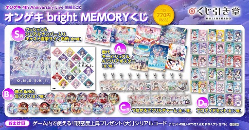 画像ギャラリー No.002のサムネイル画像 / オンラインくじ「オンゲキ bright MEMORYくじ」,5月15日12:00に販売開始