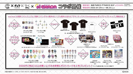 画像ギャラリー No.002のサムネイル画像 / 「オンゲキ」「CHUNITHM」「maimai でらっくす」のアニバーサリーを祝うポップアップショップが7月29日から開催