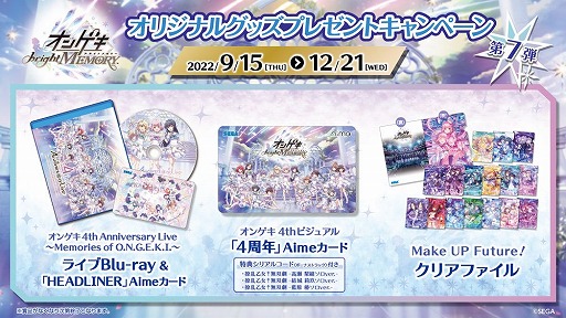画像ギャラリー No.001のサムネイル画像 / 「オンゲキ bright MEMORY」，オリジナルグッズプレゼントキャンペーン第7弾を開催