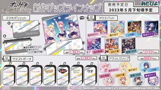 画像ギャラリー No.001のサムネイル画像 / 「オンゲキ」新作グッズ，「スマホポシェット」「ウエストポーチ」「マウスパッド」「アクリルクリップ」が登場