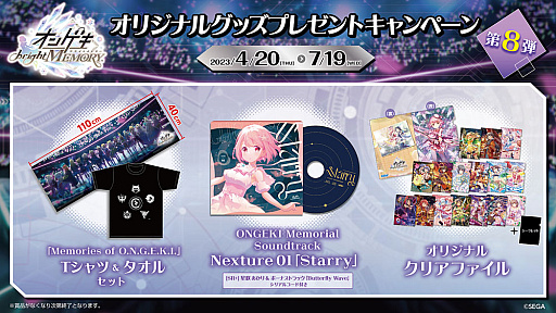 画像ギャラリー No.001のサムネイル画像 / 「オンゲキ bright MEMORY」,オリジナルグッズプレゼントキャンペーン第8弾を4月20日より開催
