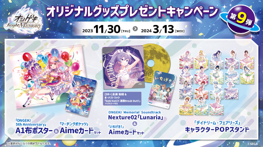 画像ギャラリー No.010のサムネイル画像 / 「オンゲキ bright MEMORY」,11月30日よりプレゼントキャンペーン第9弾を実施