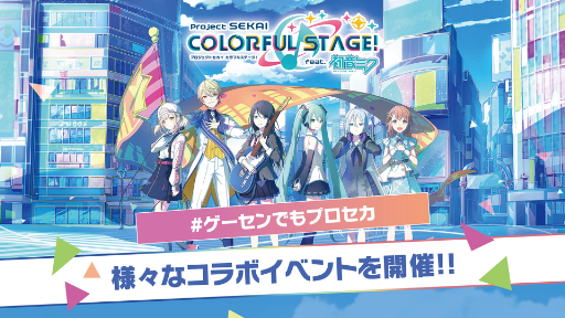 画像ギャラリー No.001のサムネイル画像 / 「プロセカ」,セガのアーケードゲームとのコラボ第2弾を発表