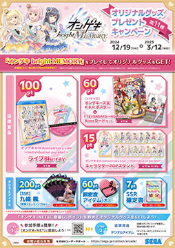 画像ギャラリー No.009のサムネイル画像 / 「オンゲキ bright MEMORY」，プレゼントキャンペーン第11弾を12月19日に開始
