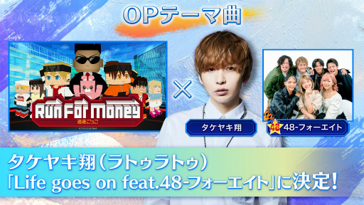 画像ギャラリー No.001のサムネイル画像 / 「Run For Money 〜逃走ごっこ〜」,タケヤキ翔さんの最新曲“Life goes on feat.48-フォーエイト”がOPテーマ曲に決定