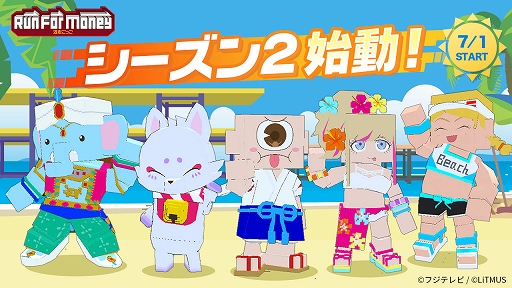画像ギャラリー No.004のサムネイル画像 / 「Run For Money 〜逃走ごっこ〜」，シーズン2本日開幕。今後のアップデート速報も公開