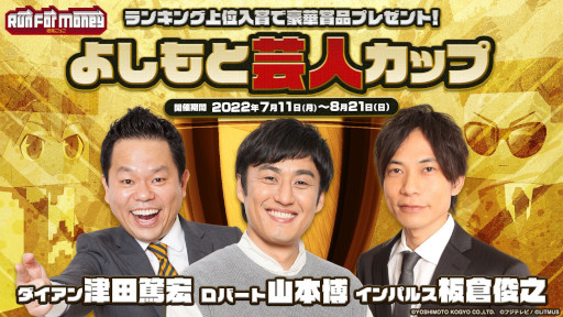 画像ギャラリー No.001のサムネイル画像 / 「Run For Money 〜逃走ごっこ〜」，“よしもと芸人カップ”を7月11日から開催