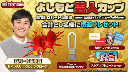 画像ギャラリー No.002のサムネイル画像 / 「Run For Money 〜逃走ごっこ〜」，“よしもと芸人カップ”を7月11日から開催