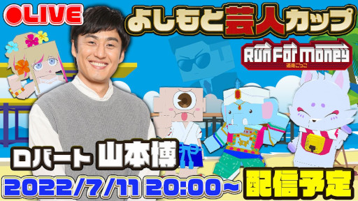 画像ギャラリー No.004のサムネイル画像 / 「Run For Money 〜逃走ごっこ〜」，“よしもと芸人カップ”を7月11日から開催