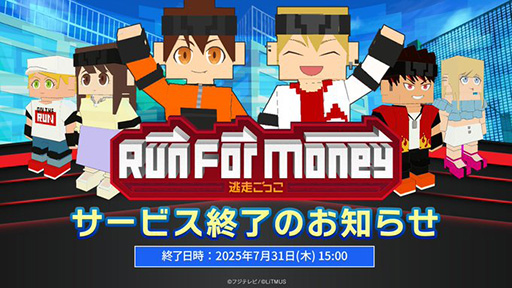 画像ギャラリー No.001のサムネイル画像 / 「Run For Money 〜逃走ごっこ〜」，7月31日にサービス終了