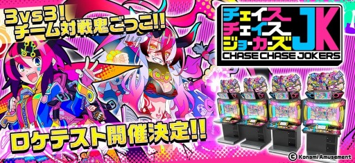 画像ギャラリー No.004のサムネイル画像 / 対戦型アクション「チェイスチェイスジョーカーズ」のロケテストが3月11日より開催に。“貞子”や“パイン”がコラボ出演