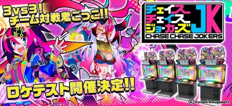 画像ギャラリー No.012のサムネイル画像 / 対戦型アクション「チェイスチェイスジョーカーズ」のロケテストが3月11日より開催に。“貞子”や“パイン”がコラボ出演