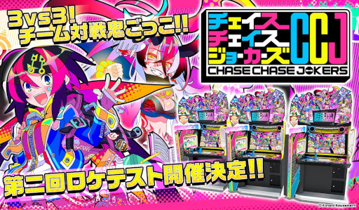 画像ギャラリー No.004のサムネイル画像 / 3vs3のチーム対戦鬼ごっこ「チェイスチェイスジョーカーズ」，第2回ロケテストを7月8日から10日までラウンドワン池袋店で開催