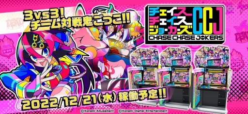 画像ギャラリー No.001のサムネイル画像 / 鬼ごっこ対戦アクション「チェイスチェイスジョーカーズ」12月21日より順次稼働開始。e-amusement passカードが当たるキャンペーンを実施