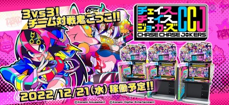 画像ギャラリー No.004のサムネイル画像 / 鬼ごっこ対戦アクション「チェイスチェイスジョーカーズ」12月21日より順次稼働開始。e-amusement passカードが当たるキャンペーンを実施