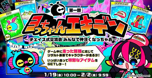 画像ギャラリー No.001のサムネイル画像 / 「チェイスチェイスジョーカーズ」,走った距離に応じてアイテムを獲得できる“エキデンイベント”がスタート