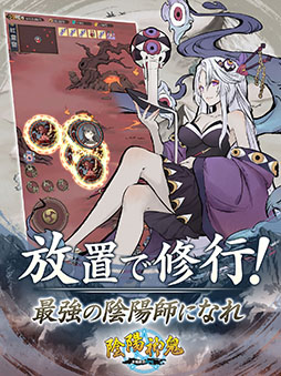 陰陽神鬼〜本格放置RPG〜