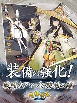 陰陽神鬼〜本格放置RPG〜