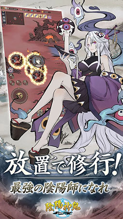 陰陽神鬼〜本格放置RPG〜