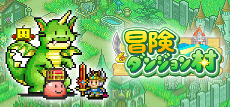 画像ギャラリー No.006のサムネイル画像 / PC(Steam)版「ゲーム発展国++」「冒険ダンジョン村」「お住まい夢物語DX」「箱庭シティ鉄道」「ゆけむり温泉郷」が3月29日に配信決定
