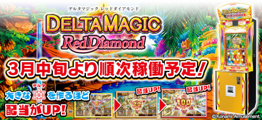 画像ギャラリー No.001のサムネイル画像 / メダルゲーム「DELTA MAGIC 〜Red Diamond〜」,全国のアミューズメント施設で順次稼働を開始