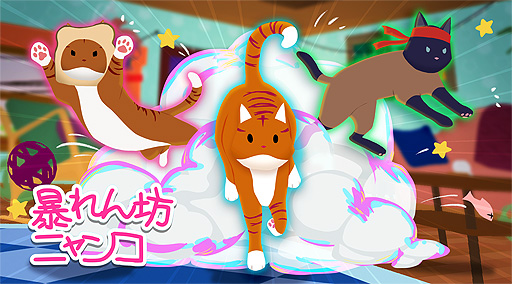 画像ギャラリー No.002のサムネイル画像 / ネコ大乱闘ゲーム「暴れん坊ニャンコ」(Fisti-Fluffs)Switch版の配信が本日スタート。Steam版の大型アップデートも