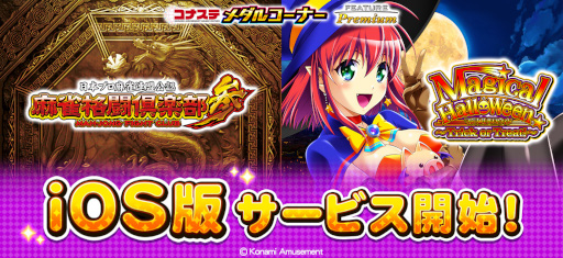画像ギャラリー No.001のサムネイル画像 / 「コナステ 麻雀格闘倶楽部参」と「コナステ マジカルハロウィン」のiOS版がサービスを開始