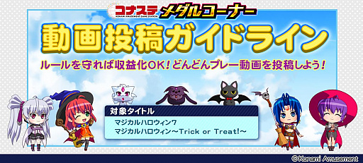 画像ギャラリー No.001のサムネイル画像 / コナステ「マジカルハロウィン」と「マジハロ7」の動画投稿ガイドラインが公開に