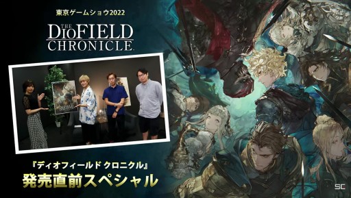 画像ギャラリー No.001のサムネイル画像 / ［TGS2022］発売間近の「The DioField Chronicle」を開発陣と出演声優が紹介。限定版付属のボドゲもお披露目された配信番組をレポート
