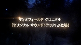 画像ギャラリー No.007のサムネイル画像 / 「The DioField Chronicle」本日発売。ファンタジー・中世・現代が融合した世界で展開する物語を紡ぐ軍記物シミュレーションRPG