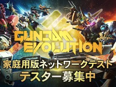 「GUNDAM EVOLUTION」，“家庭用版ネットワークテスト”のテスター募集を本日開始