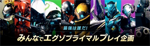 画像ギャラリー No.001のサムネイル画像 / 「エグゾプライマル」第2回オープンベータテストにモンハンでおなじみの，カニカマ氏とタカティン氏が挑戦。実況プレイを公開