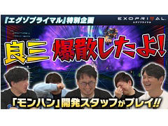 「エグゾプライマル」，第2回OBTを開始。「モンスターハンター」シリーズ開発陣が本作のミッションに挑戦する特別動画も公開