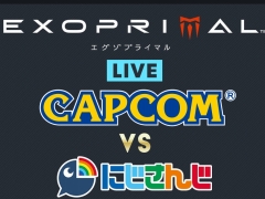 「エグゾプライマル」生配信番組「CAPCOM vs にじさんじチーム」が6月28日20：00に配信。開発ディレクターの平岡拓朗氏が解説