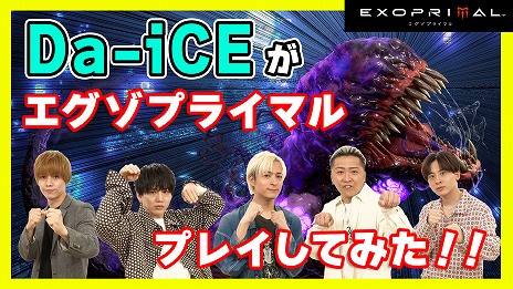 画像ギャラリー No.001のサムネイル画像 / Da-iCEメンバーが恐竜退治に挑戦。明日発売のチーム対戦アクション「エグゾプライマル」のコラボレーションプレイ動画が公開に