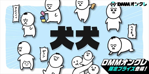 画像ギャラリー No.001のサムネイル画像 / 「DMMオンクレ」，「犬犬」のプライズグッズが登場に