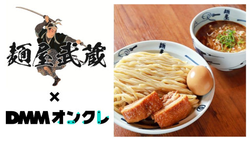 画像ギャラリー No.001のサムネイル画像 / 「DMMオンクレ」，ラーメン専門店「麵屋武蔵」とコラボ。人気メニュー“濃厚つけ麺”が景品に