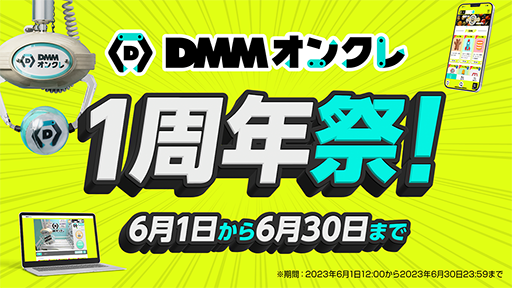 画像ギャラリー No.001のサムネイル画像 / 「DMMオンクレ」1周年祭を6月1日から6月30日まで開催。新プライズのプレイ料金が最大50%オフに
